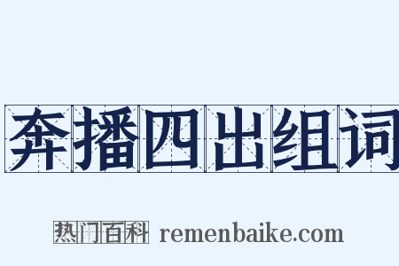 奔播四出组词是什么意思的图片